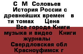 С. М. Соловьев,  «История России с древнейших времен» (в 29-ти томах.) › Цена ­ 370 000 - Все города Книги, музыка и видео » Книги, журналы   . Свердловская обл.,Красноуфимск г.